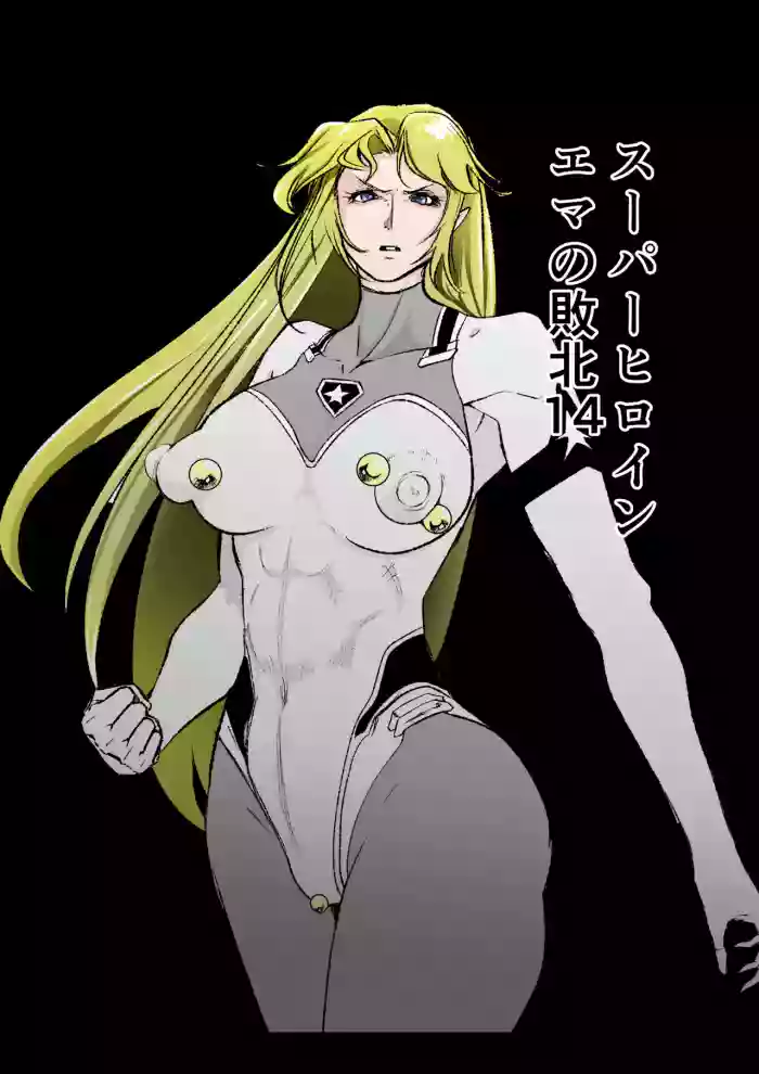 スーパーヒロイン エマの敗北 14