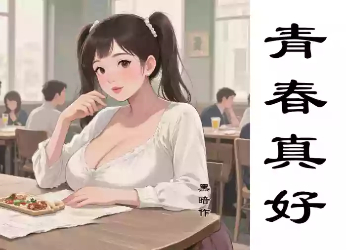 【青春真好】黑暗 gallery cover