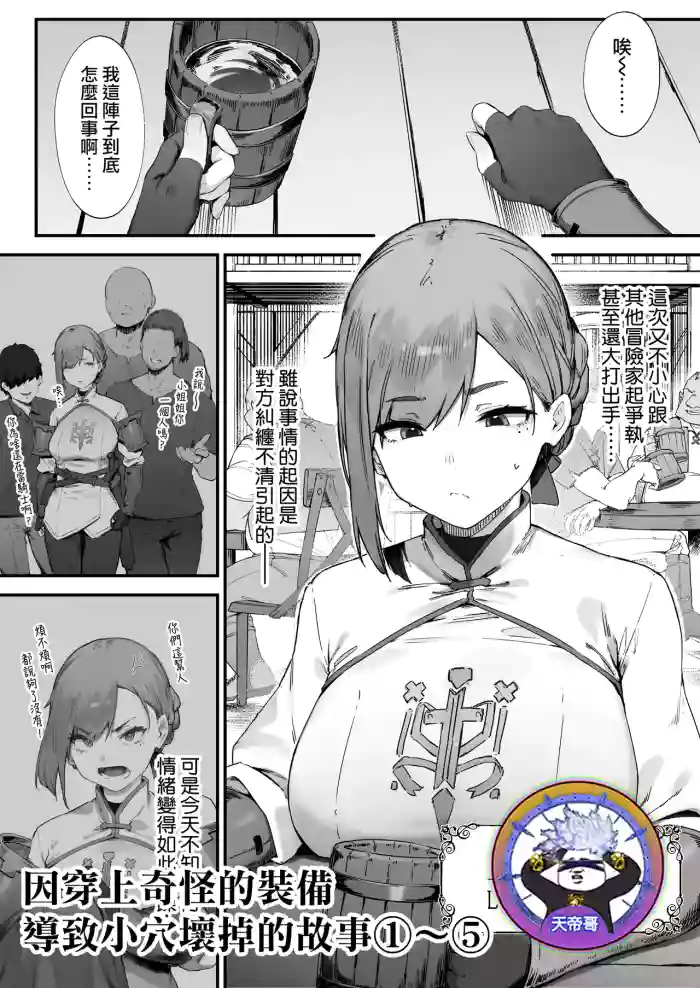 Hen na Soubi no Sei de O◯nko Kowarete Shimatta de wa Nai ka! 1-5 | 因穿上奇怪的裝備導致小穴壞掉的故事①〜⑤