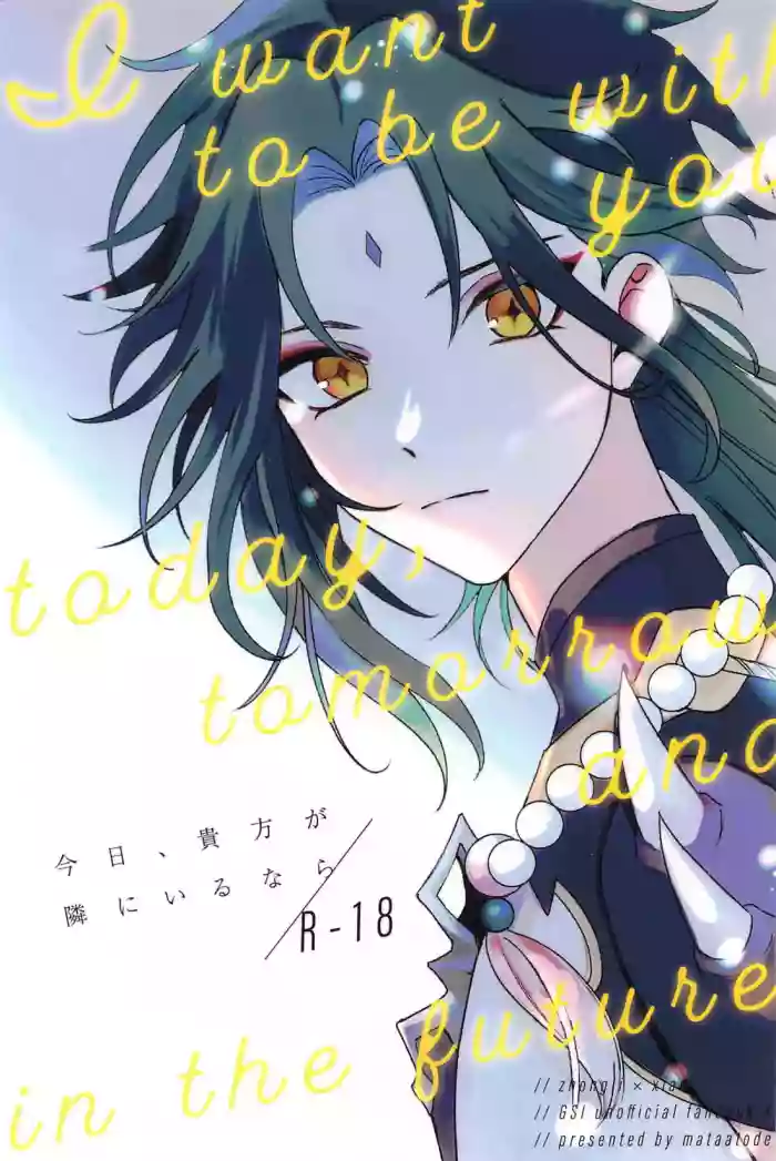 Kyou, Anata ga Tonari ni Iru nara.