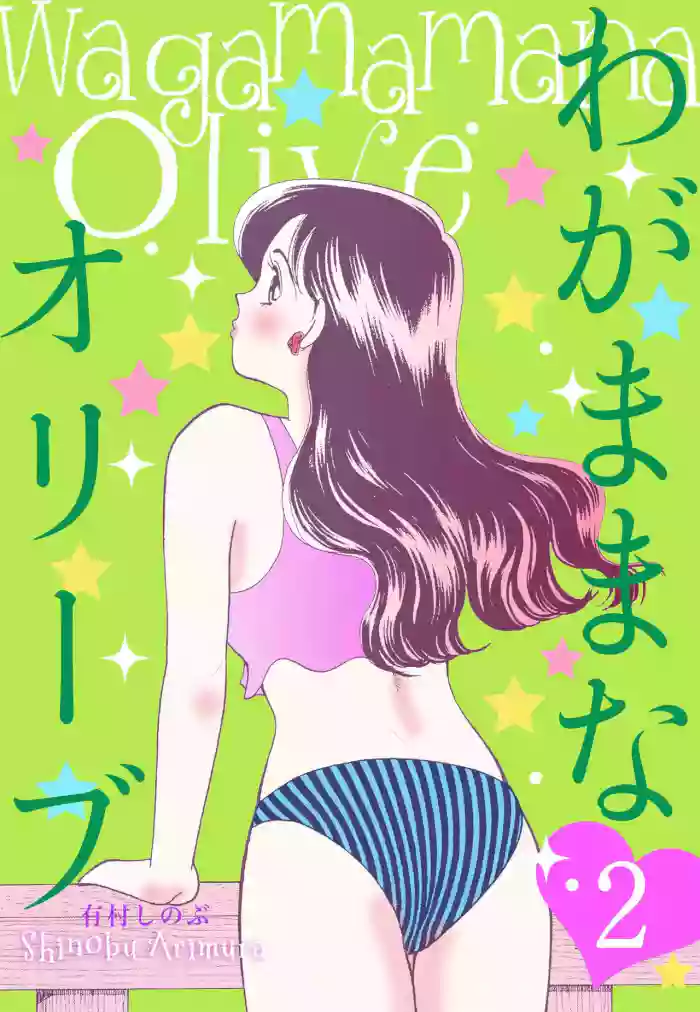 Wagamama-na Olive Volume 2 gallery cover