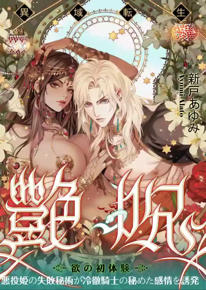 Glamorous Curse | Tsuya Noroi - Taimu Toraberu Kara Kita Watashi wa Tada Jun'ai PLAY no Ichibudatta