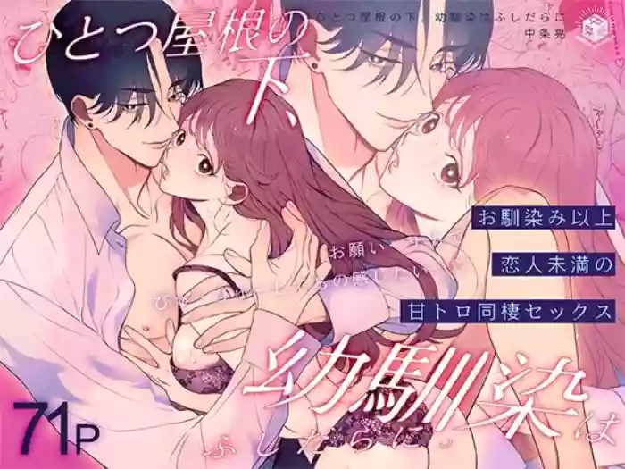Hitotsu Yane no Shita, Osananajimi wa Fushidara ni. -Amatoro Dousei Sex Hen-