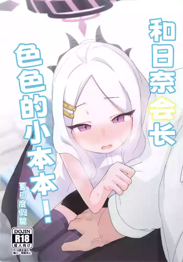 Hina Iinchou no Ecchi na Hon! ~Natsuyasumi Hen~