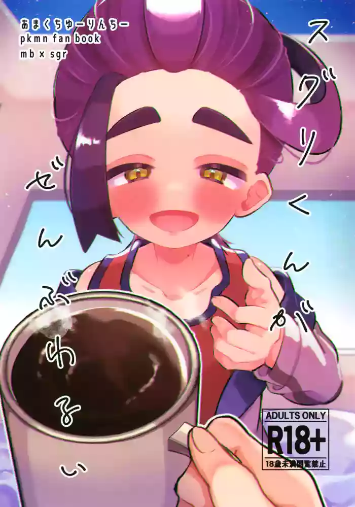 Suguri-kun ga Zenbu Warui gallery cover featuring kieran from pokemon