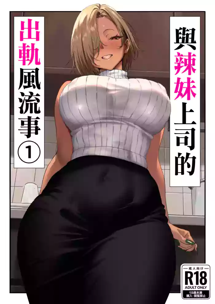 Onna Gal Joushi to Furin suru Hanashi 1 | 與辣妹上司的出軌風流事①
