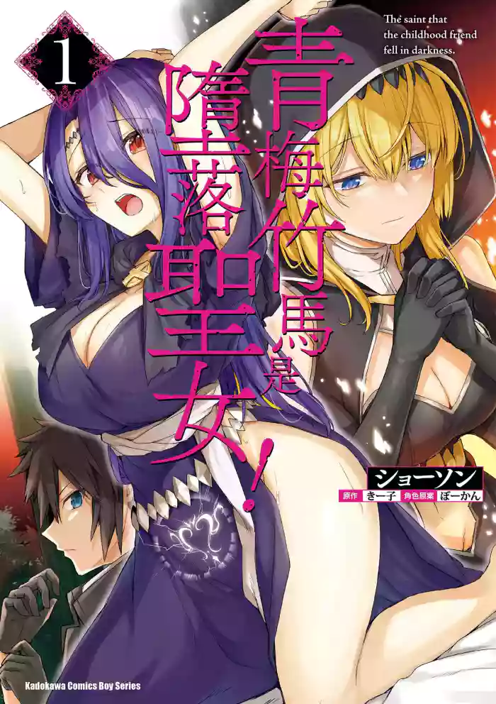 幼馴染は闇堕ち聖女!1|青梅竹馬是墮落聖女!1