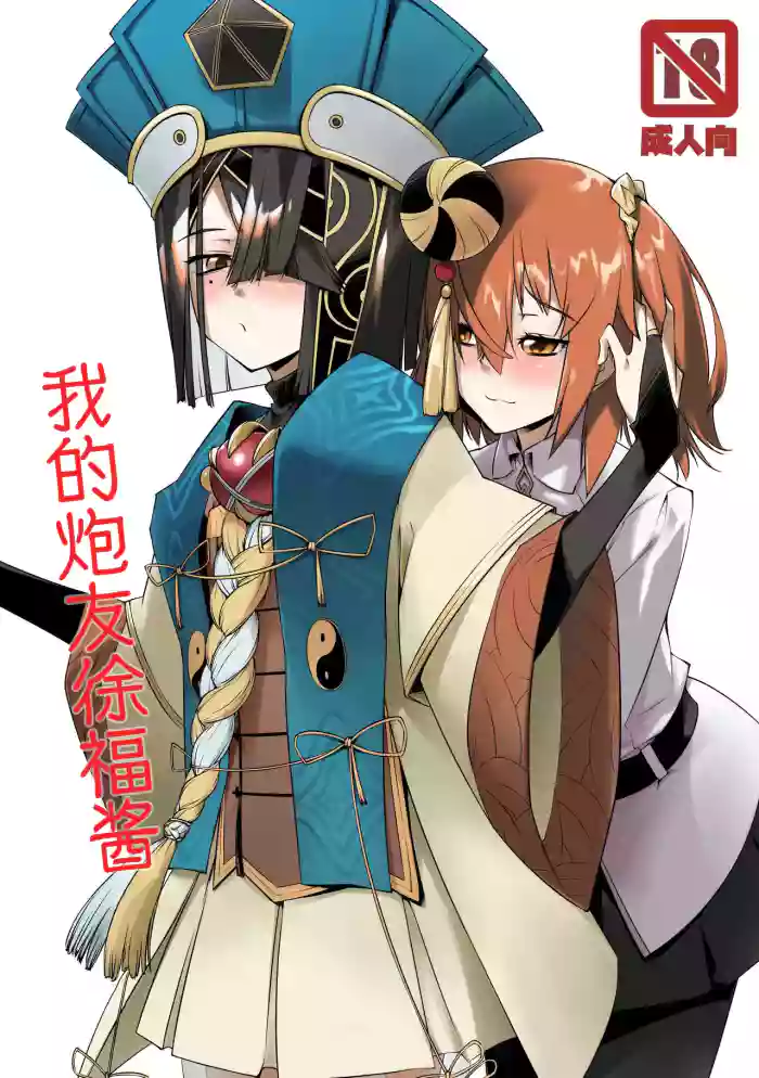 Ecchi Friend Xufu-chan | 我的炮友徐福酱
