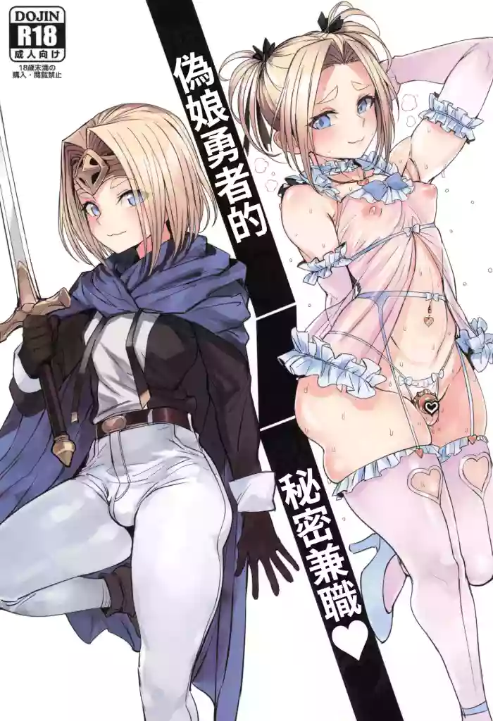 Otokonoko Yuusha no Himitsu no Fukujou | ε½ε¨εθ
ηη§ε―ε
Όθ·