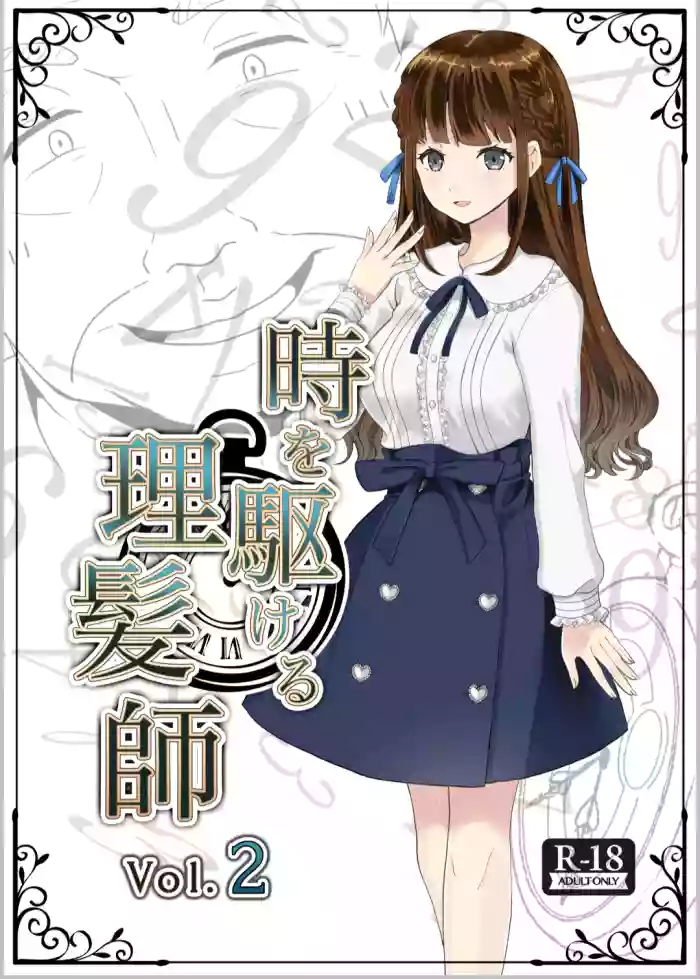 時を駆ける理髪師 vol.2 gallery cover from original
