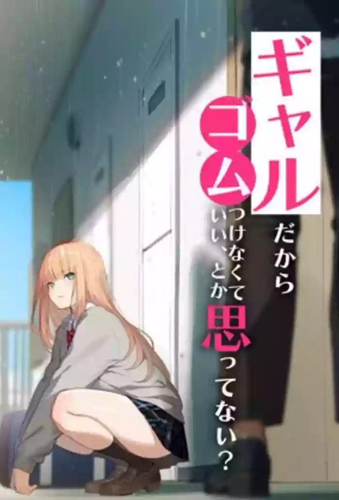 Gal dakara Gomu Tsukenakute Ii, to ka Omottetai?