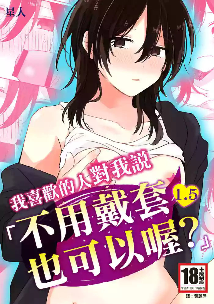 Suki na Ko ni Gomu shinakute Ii yo? to Iwareta 1.5 | 我喜歡的人對我說「不用戴套也可以喔？」1.5
