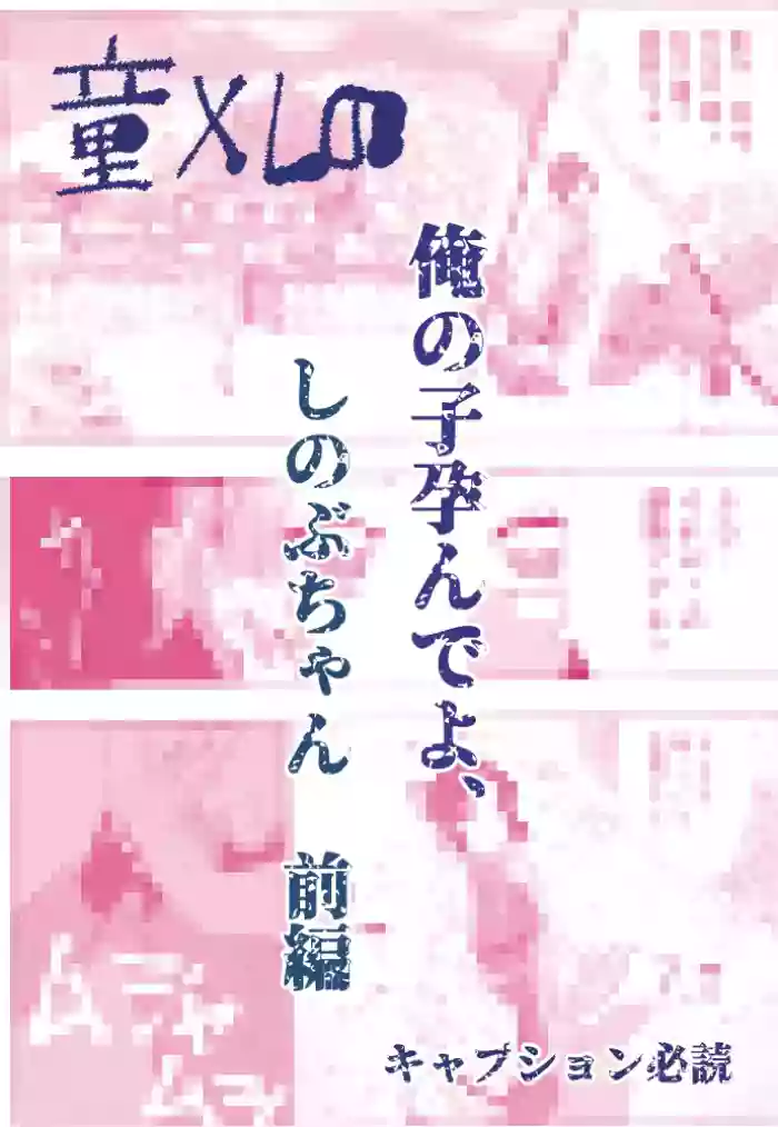 俺の子孕んでよ、しのぶちゃん。前編 gallery cover from kimetsu no yaiba