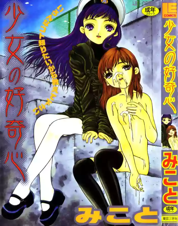 Shoujo no Koukishin gallery cover