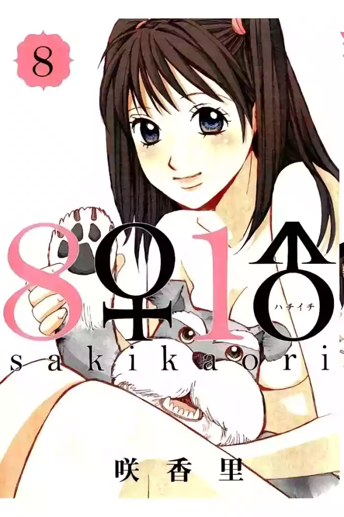 8♀1♂ Volume 8