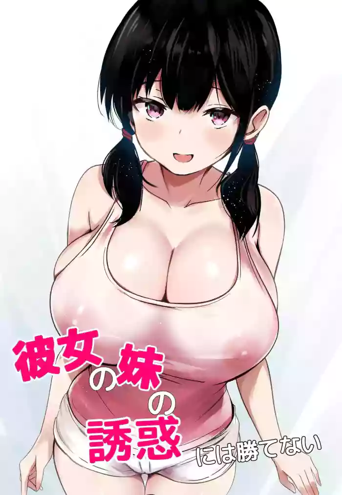 Kanojo no Imouto no Yuuwaku ni wa Katenai | 無法戰勝女友妹妹的誘惑