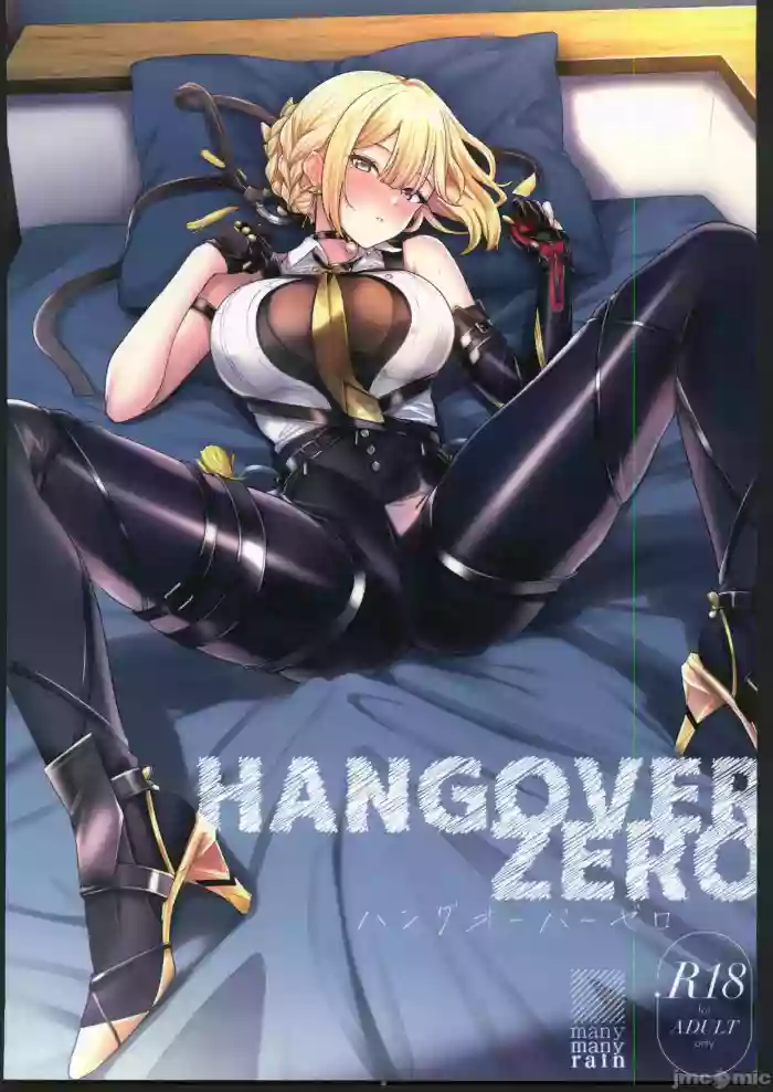 ハングオーバーゼロ