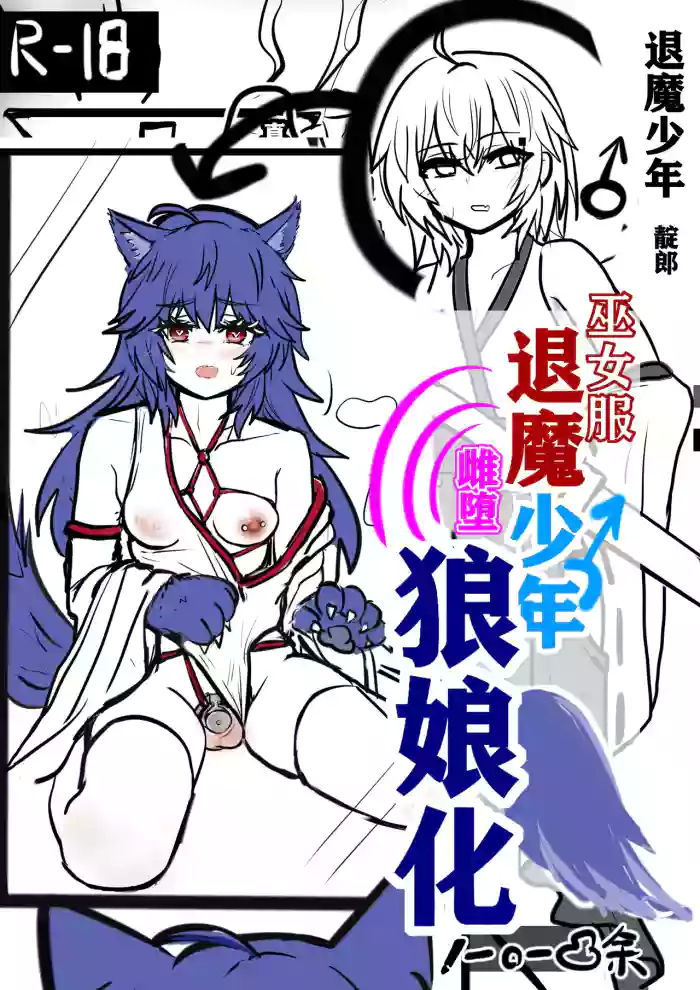退魔少年雌堕狼娘化-上 gallery cover from original