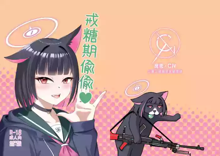 戒糖期偷偷