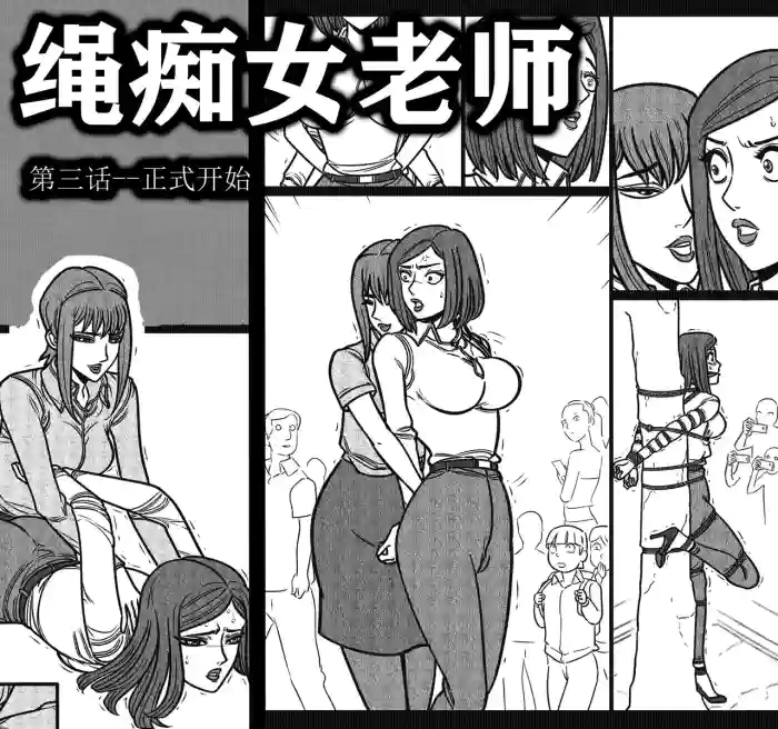 绳痴女老师3 gallery cover from original