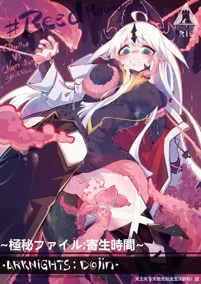 「同人志(無料)」ReedRound!  寄生時間 (19P) | 今沢 gallery cover featuring reed from arknights