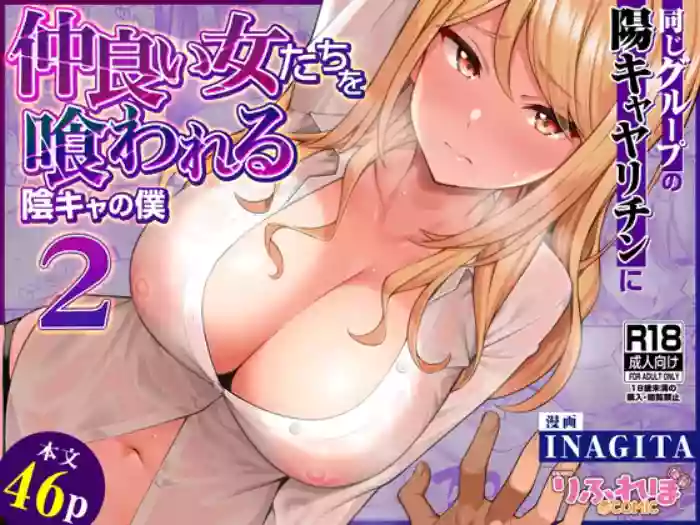Onaji Group no YouCha Yarichin ni Nakaii Onna-tachi o Kuwareru InCha no Boku 2
