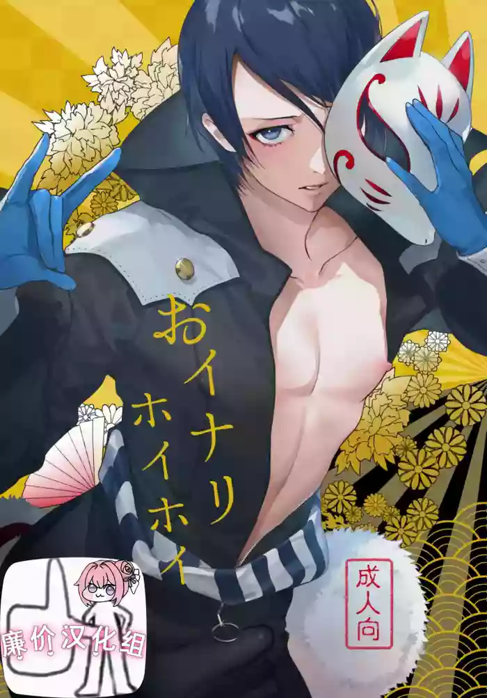 おイナリホイホイ gallery cover featuring yusuke kitagawa from persona 5