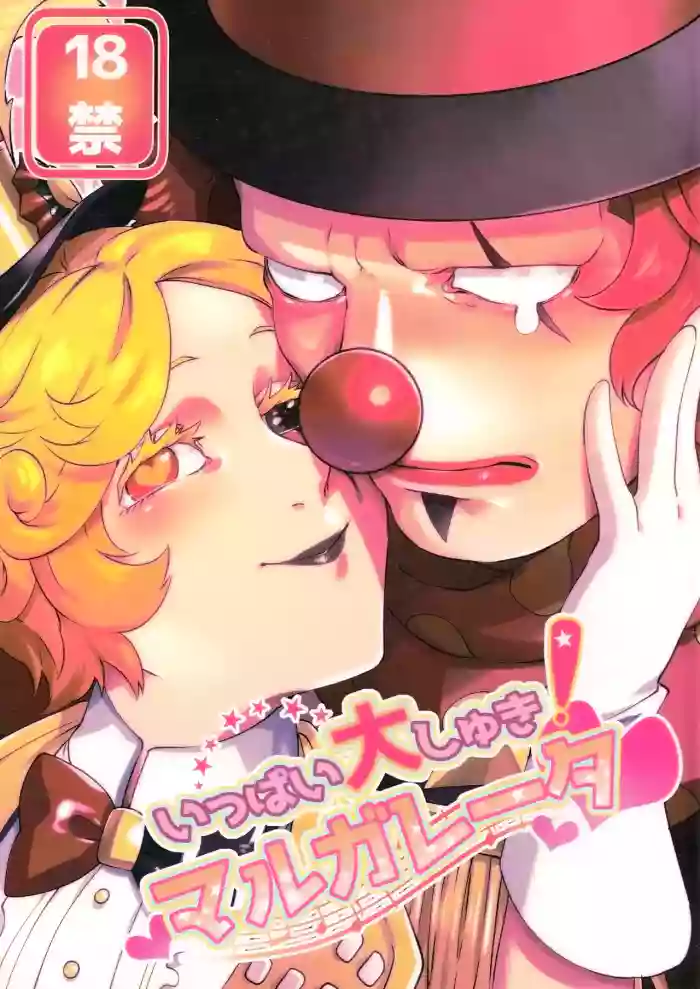 变得大起来吧！玛格丽莎丨Itsu baidaishuki!Margaretha gallery cover featuring joker from identity v