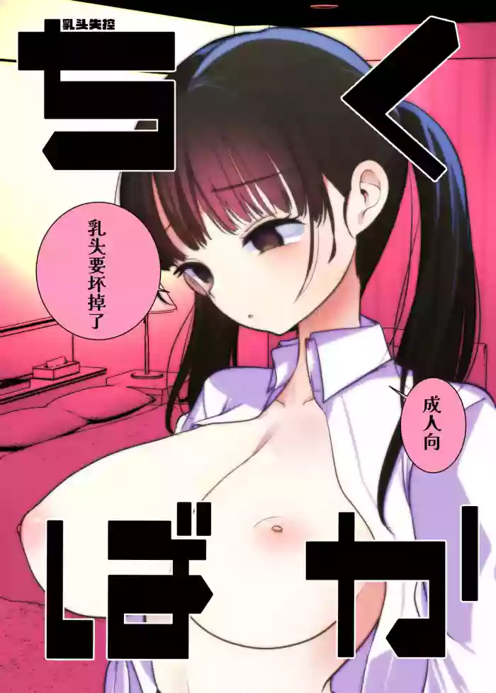 Chiku Baka | 乳头失控