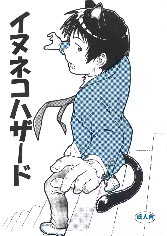イヌネコハザード gallery cover featuring itsuki koizumi from the melancholy of haruhi suzumiya