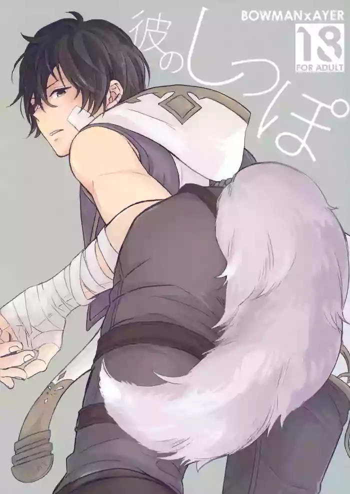 彼のしっぽ