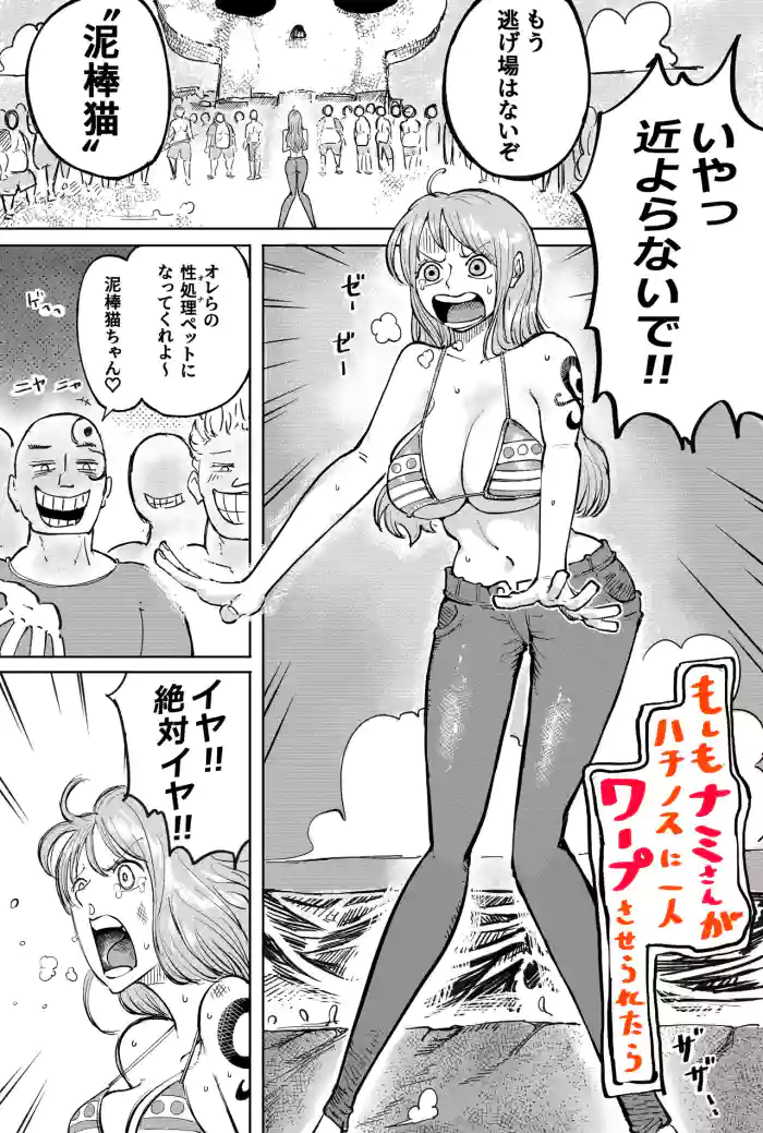 もしもナミさんがハチノスに一人ワープさせられたら