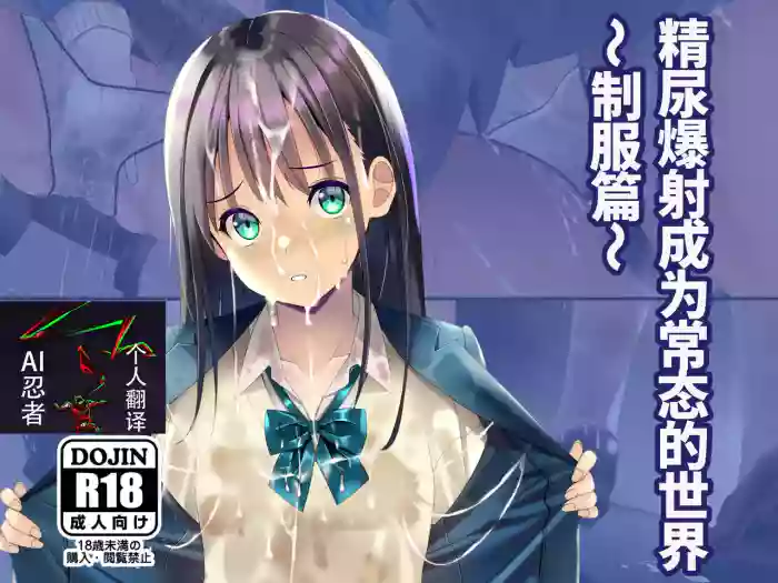 精尿爆射成为常态的世界~制服篇~ |Seieki Oshikko Bukkake ga Atarimae ni Natta Sekai
