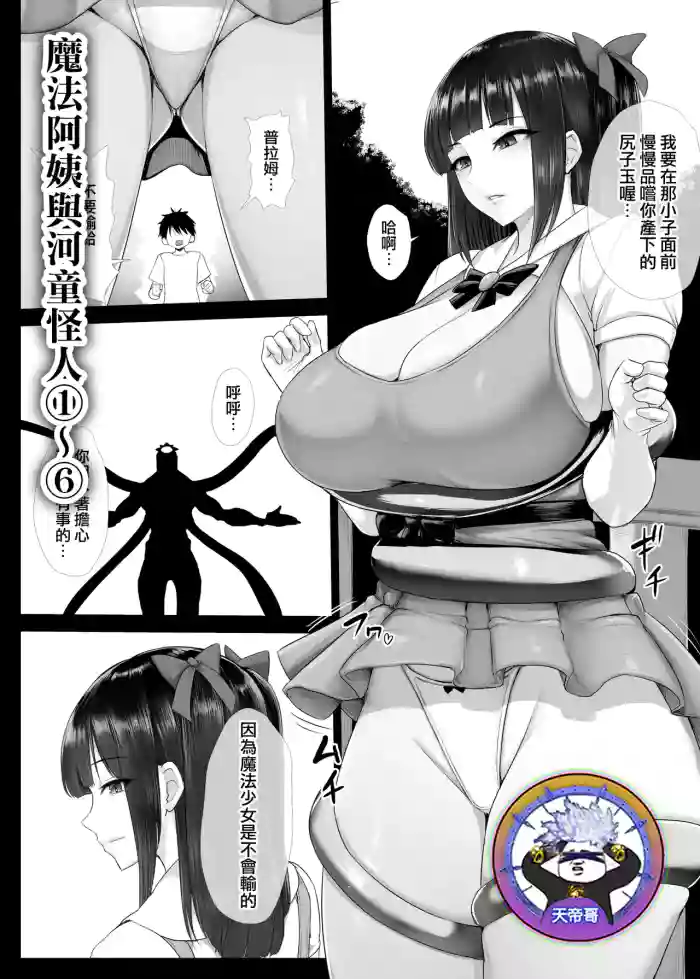 [Ishimura] Mahou Shoujo Obasan to Kappa Kaijin 1~6 | 魔法阿姨與河童怪人 1~6 [Chinese] [天帝哥個人漢化]