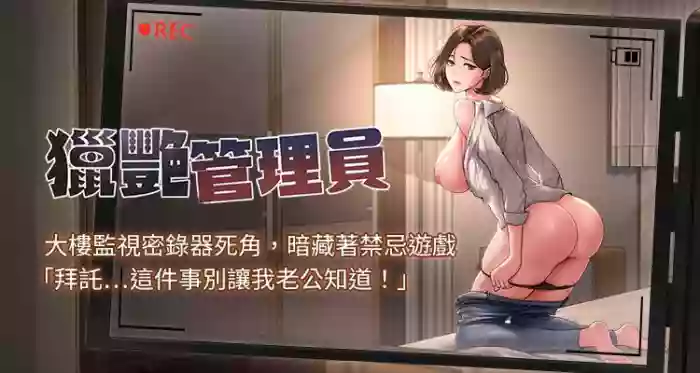 猎艳管理员 | 獵艷管理員 1-8 gallery cover