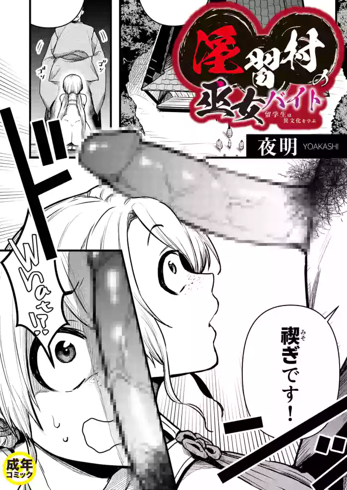 [Yoake] Inshuu Mura no Miko Baito ~Ryuugakusei wa Ibunka o Manabu~ 1