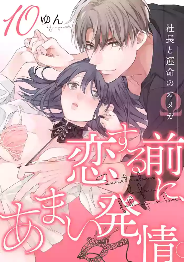 [Yun] Koisuru Mae ni, Amai Hatsujou. ~Shachou to Unmei no Omega~10-11  恋爱之前、甜蜜发情。~社长与命中注定的Ω~ Vol. 10-11[Chinese] [橄榄汉化组]