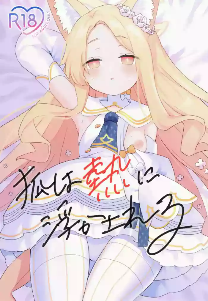 Kitsune wa Netsuniukasareru gallery cover featuring sensei from blue archive