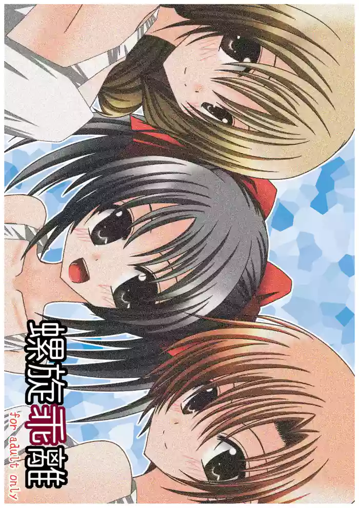 螺旋乖離