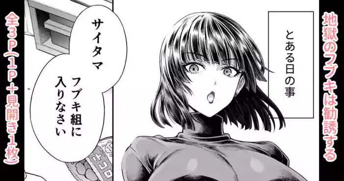[Aoyama Akira] Jigoku no Fubuki wa Kannyuu Suru (One Punch Man)［酸菜魚ゅ°］