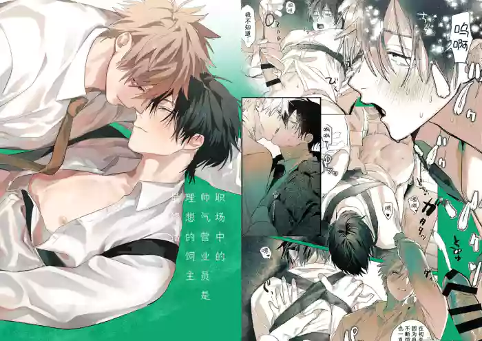 職場的帥哥營業是理想的飼主大人 gallery cover from original
