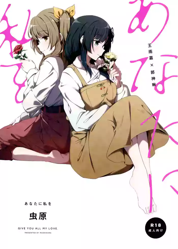 Anata ni Watashi o | Give You All My Love