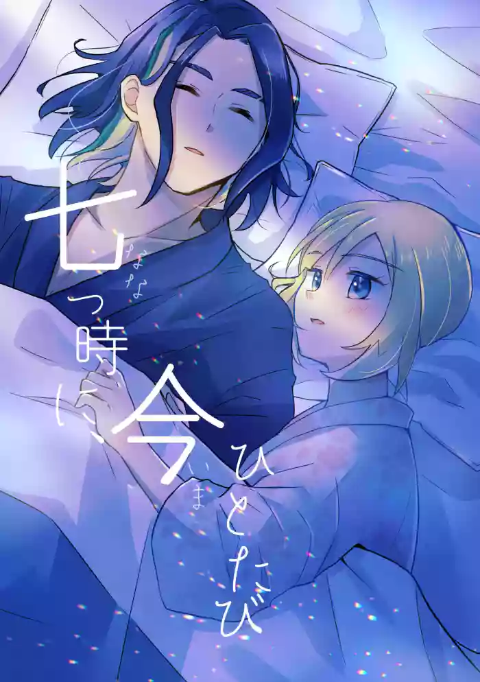 Nanatsujii ni, Ima Hitotabi | 七途路上·一期一会