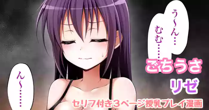 ごちうさ リゼ 授乳漫画
