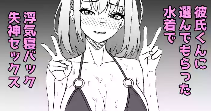 彼氏くんに選んでもらった水着で浮気セックスしたときのレポ漫画