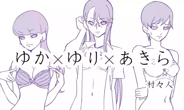 ゆかゆりあきら