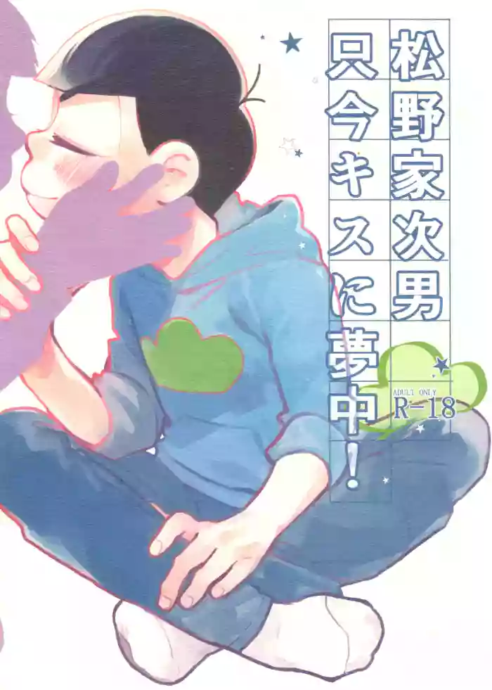 Matsuno-ka jinan tadaima kisu ni muchuu!