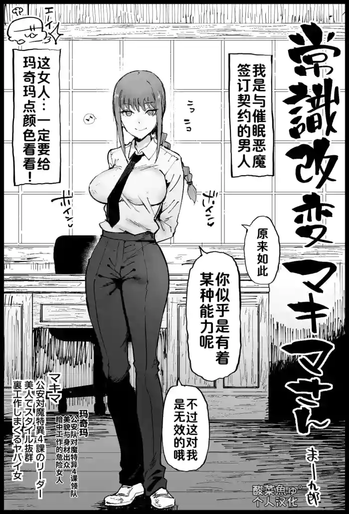 [Eromazun (Ma-kurou)] Joushiki Kaihen Makima-san (Chainsaw Man)［酸菜魚ゅ°］