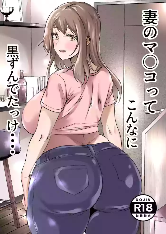 Tsuma no Ma*ko tte Konna ni Kurokatta kke...