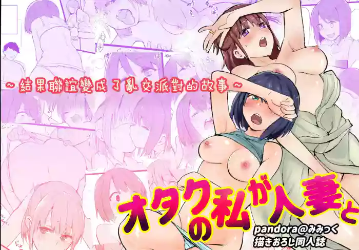 My Otaku Life Turned into a Swinging Party with a Married Woman | 身為宅女的我與人妻～演變成線下聯誼亂交派對的那件事～